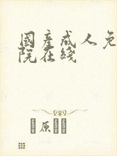 国产成人免费影院在线