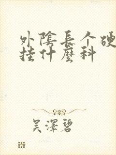 外阴长个硬疙瘩挂什么科