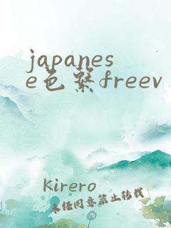 japanese色系freevⅰ日本