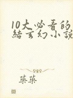 10大必看的完结玄幻小说