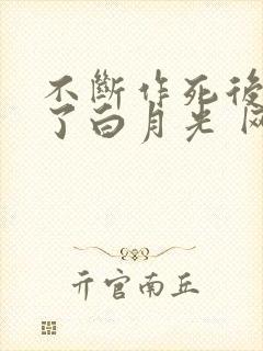 不断作死后我成了白月光 网盘