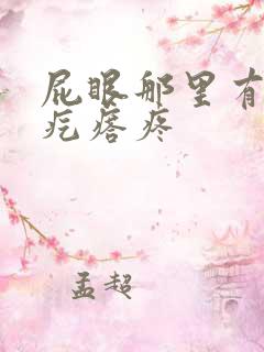 屁眼那里有个硬疙瘩疼