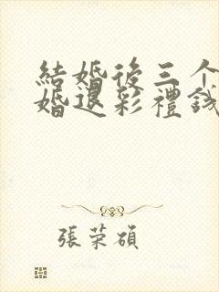 结婚后三个月离婚退彩礼钱吗