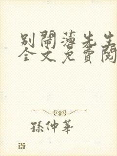 别闹薄先生小说全文免费阅读全文