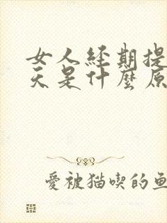 女人经期提前十天是什么原因