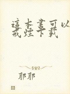 这本书可以让你戒烟下载