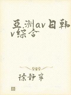 亚洲av日韩av综合