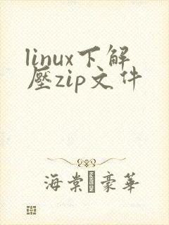 linux下解压zip文件