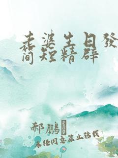 老婆生日发言稿简短精辟