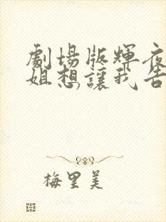 剧场版辉夜大小姐想让我告白剧场版