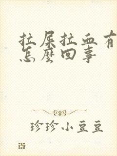 拉屎拉血有血块怎么回事