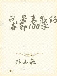 我最喜欢的节日春节100字