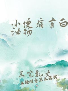 小便痛有白色分泌物