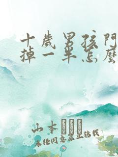 十岁男孩门牙磕掉一半怎么治疗