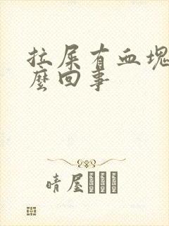 拉屎有血块是怎么回事