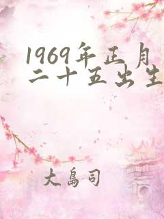 1969年正月二十五出生的命运