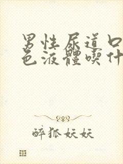 男性尿道口流白色液体吃什么药