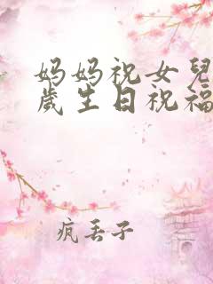 妈妈祝女儿22岁生日祝福语发朋友圈