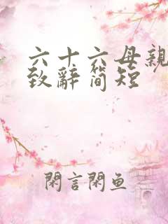 六十六母亲寿宴致辞简短