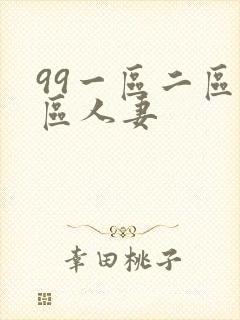 99一区二区三区人妻