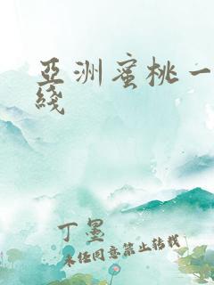 亚洲蜜桃一区在线