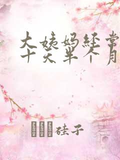 大姨妈经常推迟十天半个月