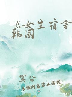 《女生宿舍2》韩国