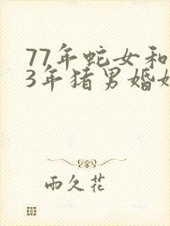 77年蛇女和83年猪男婚姻