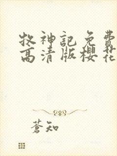 牧神记免费观看高清版樱花