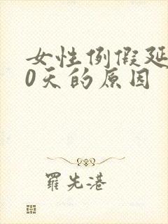 女性例假延迟10天的原因