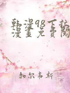 韩漫98下拉式漫画免费阅读