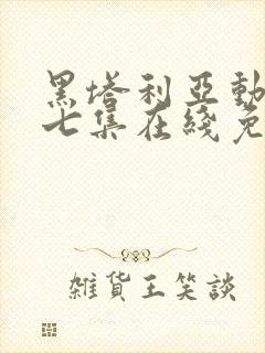 黑塔利亚动漫第七集在线免费观看