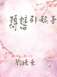 颈椎引起手麻如何治