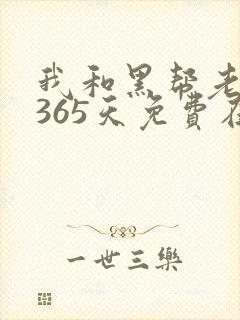 我和黑帮老大的365天免费在线观看