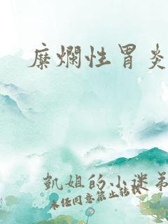 糜烂性胃炎病变