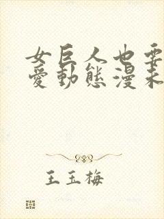 女巨人也要谈恋爱动态漫未删减