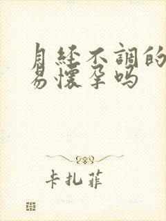 月经不调的人容易怀孕吗