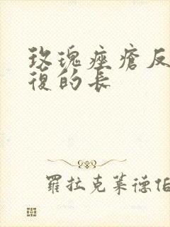 玫瑰痤疮反反复复的长