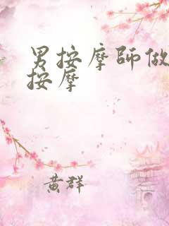 男按摩师做乳房按摩