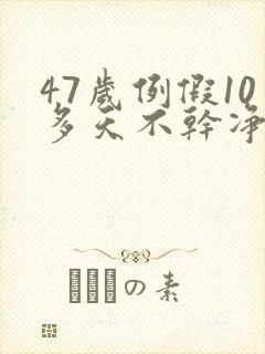 47岁例假10多天不干净原因