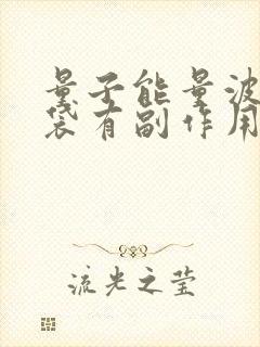 量子能量波去眼袋有副作用吗