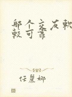 哪个交友软件比较可靠