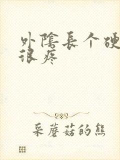 外阴长个硬疙瘩很疼