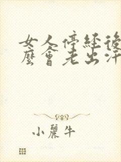 女人停经后为什么会老出汗呢