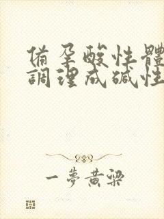 备孕酸性体质能调理成碱性体质吗