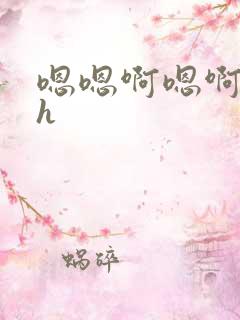 嗯嗯啊嗯啊嗯啊h