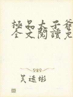 极品太子爷李辰全文阅读免费