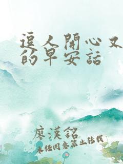 逗人开心又撩人的早安话