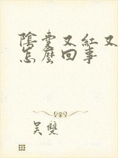 阴囊又红又痒是怎么回事