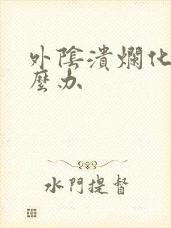 外阴溃烂化脓怎么办